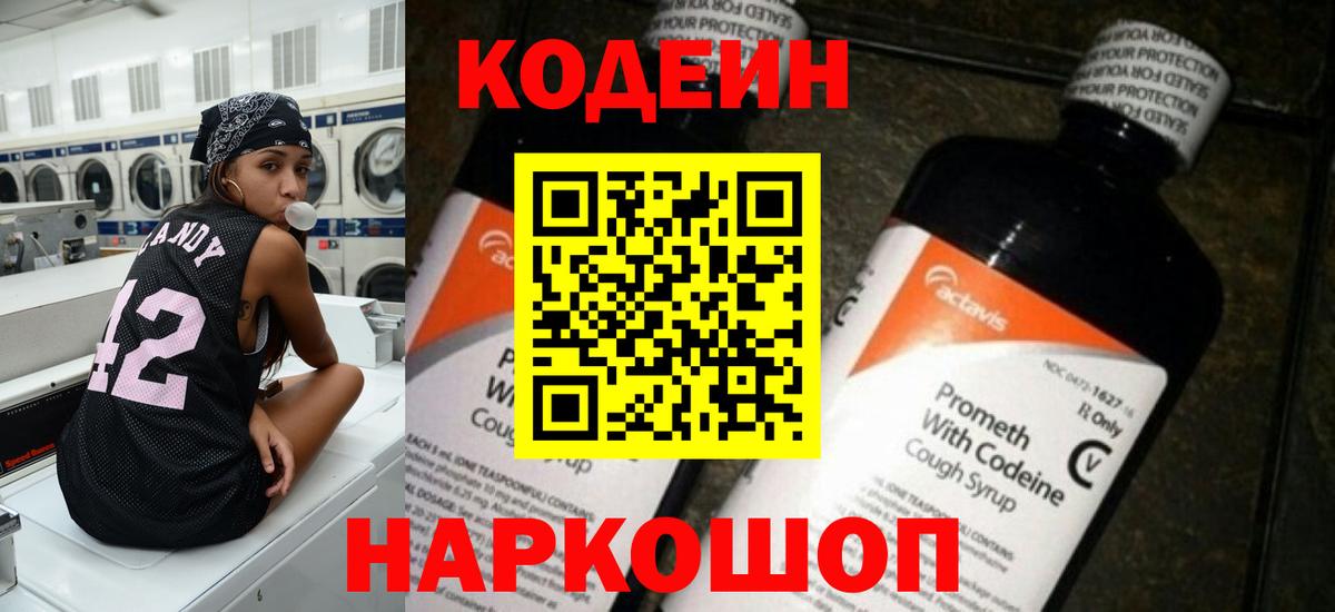 Кодеин напиток Lean (лин) Шадринск
